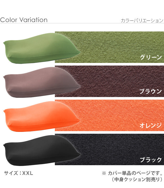 クッションカバー 大きい ビーズ ビーズクッション替えカバー ピグロXXLサイズ 125x70cm 用 ビーズソファー 特大 カバー カラフル シンプル かわいい こたつ 座椅子 フィット感 洗える 日本製 一人暮らし テレワーク リモート 在宅 mu-61500042の画像