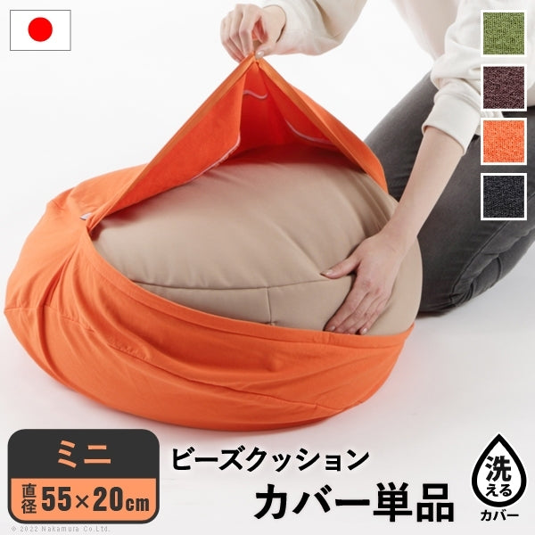 クッションカバー 一人掛け ビーズ ビーズクッション替えカバー ピグロミニ 直径55cm 用 ビーズソファー 一人掛け カバー カラフル シンプル かわいい こたつ 座椅子 フィット感 洗える 日本製 一人暮らし テレワーク リモート 在宅 mu-61500046の画像