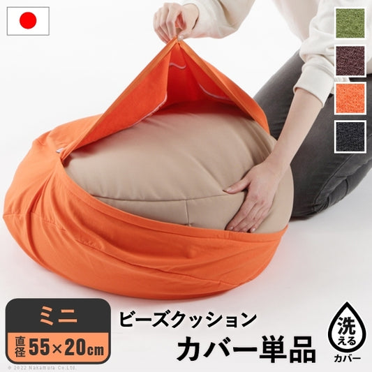 クッションカバー 一人掛け ビーズ ビーズクッション替えカバー ピグロミニ 直径55cm 用 ビーズソファー 一人掛け カバー カラフル シンプル かわいい こたつ 座椅子 フィット感 洗える 日本製 一人暮らし テレワーク リモート 在宅 mu-61500046の画像