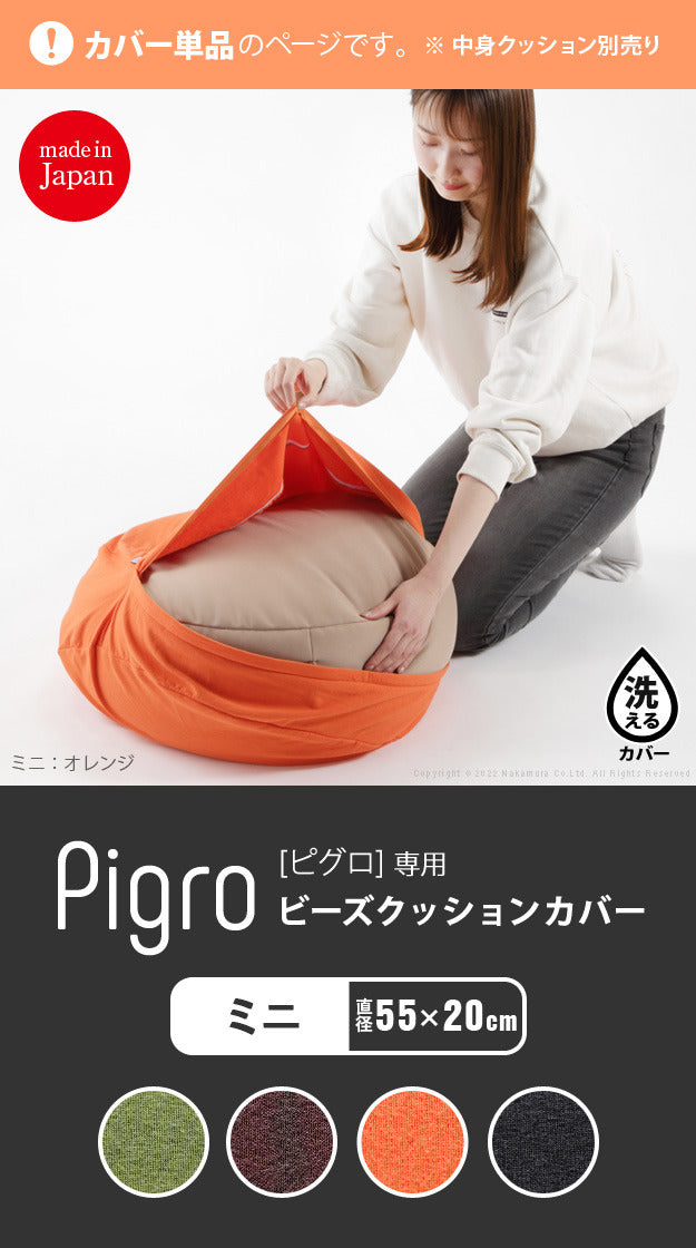 クッションカバー 一人掛け ビーズ ビーズクッション替えカバー ピグロミニ 直径55cm 用 ビーズソファー 一人掛け カバー カラフル シンプル かわいい こたつ 座椅子 フィット感 洗える 日本製 一人暮らし テレワーク リモート 在宅 mu-61500046の画像