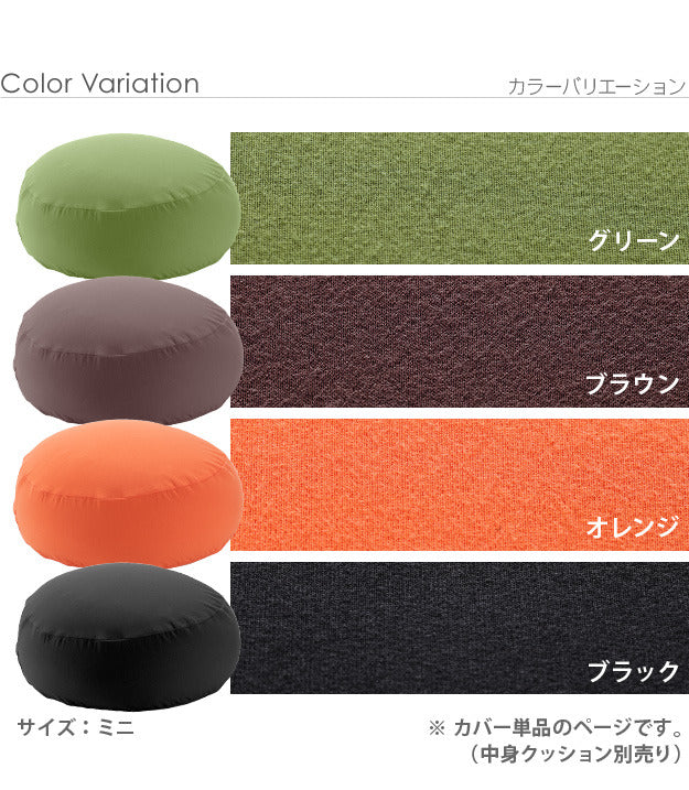 クッションカバー 一人掛け ビーズ ビーズクッション替えカバー ピグロミニ 直径55cm 用 ビーズソファー 一人掛け カバー カラフル シンプル かわいい こたつ 座椅子 フィット感 洗える 日本製 一人暮らし テレワーク リモート 在宅 mu-61500046の画像