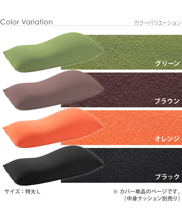 クッションカバー 大きい ビーズ ビーズクッション替えカバー ピグロ特大Lサイズ 150x70cm 用 ビーズソファー 特大 カバー カラフル シンプル かわいい こたつ 座椅子 フィット感 洗える 日本製 一人暮らし テレワーク リモート 在宅 mu-61500050の画像