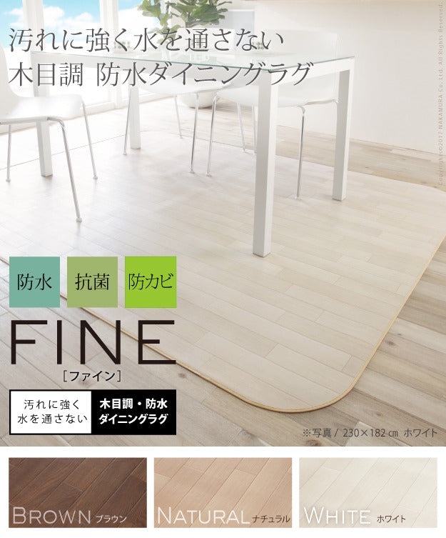 Fine ファイン 木目調防水ダイニングラグ 182x130cm ブラウン ナチュラル ホワイト 61600009 mu-61600009