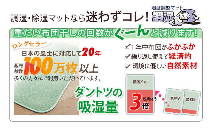 除湿シート 除湿マット 洗える 湿度調整マット 〔調湿くん〕 シングル 90×180cm 布団湿気取り 湿気対策 寝具 ウォッシャブル 丸洗いok カーペット マットレス 梅雨対策 梅雨対策 mu-71200001