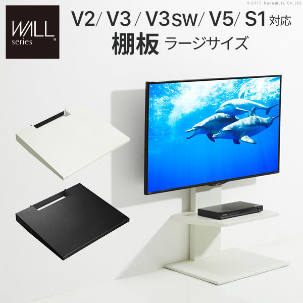 WALLインテリアテレビスタンドV2 V3 V5対応 棚板 ラージサイズ 大型DVDレコーダー BDレコーダー PS5 プレステ5 PS4Pro PS4 テレビ台 テレビスタンド TVスタンド 部品 パーツ スチール製 WALLオプション グッドデザイン賞受賞 mu-d0500018の画像