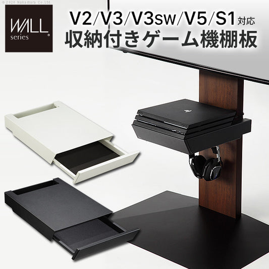 WALLインテリアテレビスタンドV2 V3 V5対応 収納付きゲーム機棚板 PS4Pro PS4 テレビ台 テレビスタンド TVスタンド 部品 パーツ 収納棚 引出し収納 スチール製 WALLオプション mu-d0500024の画像