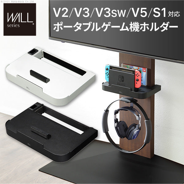 WALLインテリアテレビスタンドV2 V3 V5対応 ポータブルゲーム機ホルダー Nintendo Switch ニンテンドースイッチ テレビ台 テレビスタンド TVスタンド 部品 パーツ 収納棚 ゲーム機収納 スチール製 WALLオプション mu-d0500028の画像