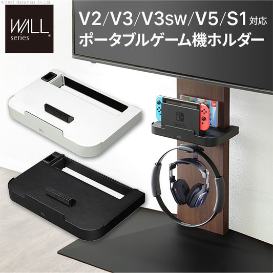 WALLインテリアテレビスタンドV2 V3 V5対応 ポータブルゲーム機ホルダー Nintendo Switch ニンテンドースイッチ テレビ台 テレビスタンド TVスタンド 部品 パーツ 収納棚 ゲーム機収納 スチール製 WALLオプション mu-d0500028の画像