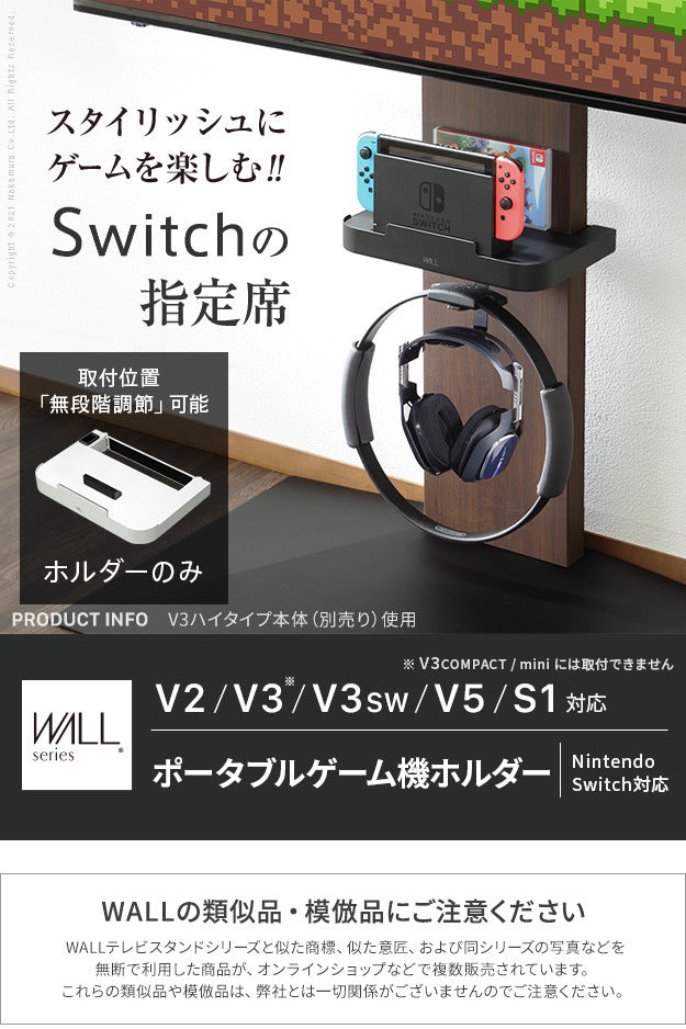 WALLインテリアテレビスタンドV2 V3 V5対応 ポータブルゲーム機ホルダー Nintendo Switch ニンテンドースイッチ テレビ台 テレビスタンド TVスタンド 部品 パーツ 収納棚 ゲーム機収納 スチール製 WALLオプション mu-d0500028の画像