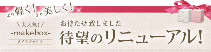 コスメボックス メイク 収納 〔コフレ〕 メイクボックス バニティケース バニティボックス 化粧品 コンパクト ドレッサー メイクBOX コスメケース 化粧ボックス 化粧入れ 化粧箱 おしゃれ かわいい 鏡付き mu-f0900010