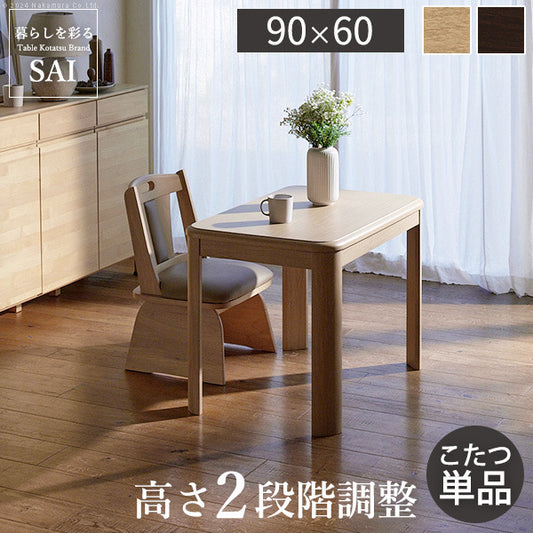 パワフルヒーター高さ調節機能付きダイニングこたつ アコード 90x60cm SAI 彩 長方形 ダイニングテーブル リビング コタツ 炬燵 本体のみ ハイタイプ ファン付き 省エネ 高さ調節 継ぎ脚 ナチュラル ベージュ ブラウン 木目 天然木 テレワーク  mu-g0100066の画像