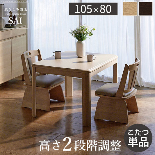 パワフルヒーター高さ調節機能付きダイニングこたつ アコード 105x80cm SAI 彩 長方形 ダイニングテーブル リビング コタツ 炬燵 本体のみ ハイタイプ ファン付き 省エネ 高さ調節 継ぎ脚 ナチュラル ベージュ ブラウン 木目 天然木 テレワーク  mu-g0100067の画像