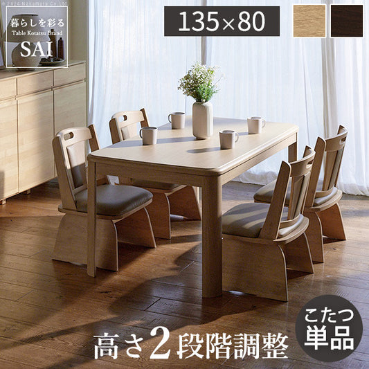 パワフルヒーター高さ調節機能付きダイニングこたつ アコード 135x80cm SAI 彩 長方形 ダイニングテーブル リビング コタツ 炬燵 本体のみ ハイタイプ ファン付き 省エネ 高さ調節 継ぎ脚 ナチュラル ベージュ ブラウン 木目 天然木 テレワーク  mu-g0100068の画像