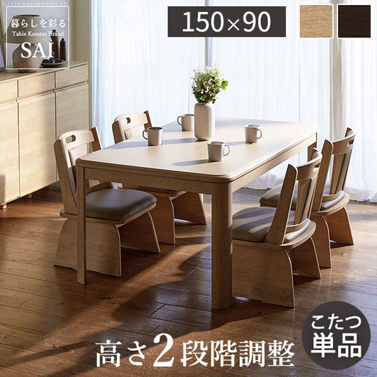 パワフルヒーター高さ調節機能付きダイニングこたつ アコード 150x90cm 長方形 ダイニングテーブル リビング コタツ 炬燵 本体のみ ハイタイプ ファン付き 省エネ 高さ調節 継ぎ脚 ナチュラル ベージュ ブラウン 木目 天然木 テレワーク  mu-g0100069の画像