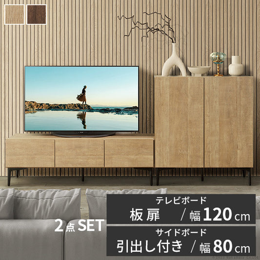 ローボード テレビ台FV 幅120cm 板戸扉＋キャビネットFV 幅80cm ドア引き出し セット テレビボード TVボード サイドボード 国産 日本製 セミ完成品 収納 大容量 ナチュラル ウォールナット ブラウン 木製 mu-i-0700017の画像