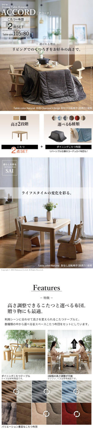 パワフルヒーター 高さ調節機能付きダイニングこたつ アコード 105x80cm+専用省スペースこたつ布団 2点セット SAI 彩 コタツ 長方形 ダイニングテーブル リビング 布団セット 掛け布団 ハイタイプ ファン付き おしゃれ 北欧 ブラウン 木目 ナチュラル ベージュ mu-i-1100230の画像