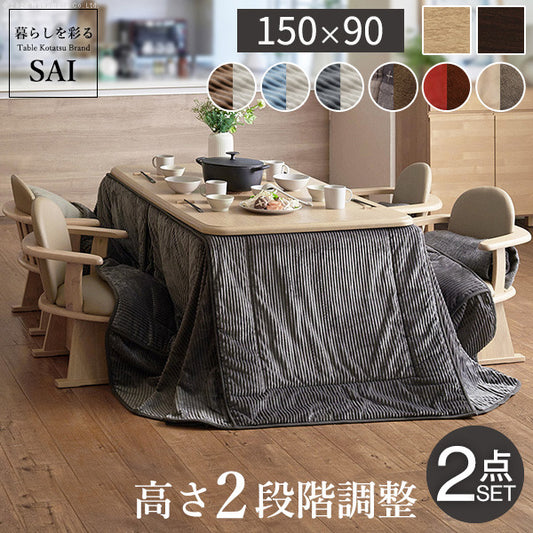 パワフルヒーター 高さ調節機能付きダイニングこたつ アコード 150x90cm+専用省スペースこたつ布団 2点セット SAI 彩 コタツ 長方形 ダイニングテーブル リビング 布団セット 掛け布団 ハイタイプ ファン付き  ブラウン 木目 ナチュラル ベージュ 省エネ mu-i-1100254の画像