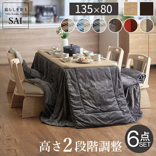 パワフルヒーター 高さ調節機能付きダイニングこたつ アコード 135x80cm 6点セット こたつ本体+専用省スペースこたつ布団+回転椅子4脚 SAI 彩 こたつ 長方形 ダイニングテーブル 掛け布団 ファン付き 高さ調節 継ぎ脚 おしゃれ ナチュラル ブラウン mu-i-2700131の画像