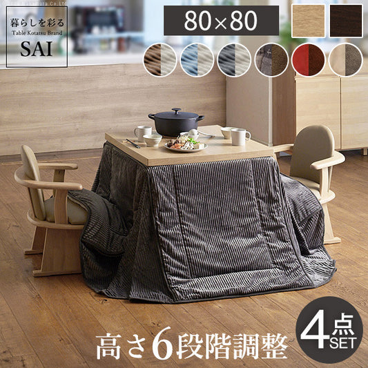 パワフルヒーター6段階に高さ調節できるダイニングこたつ スクット 80x80cm 4点セット こたつ本体+専用省スペースこたつ布団+肘付き回転椅子2脚 SAI 彩 正方形 ダイニングテーブル 掛け布団 ファン付き 高さ調節 継ぎ脚 イス おしゃれ ナチュラル ブラウン  mu-i-3300261の画像