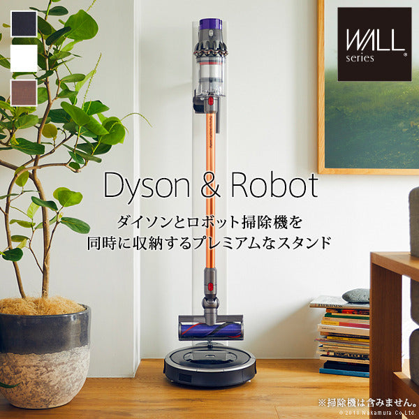 WALLインテリアクリーナースタンド ロボット掃除機設置機能付き オプションツール収納棚板付き ダイソン dyson コードレス スティッククリーナースタンド V15 V12 V11 V10 V8 V7 V6 DC74 DC62 DC45 DC35 Digital Slim Micro スチール製 mu-i-3600179の画像