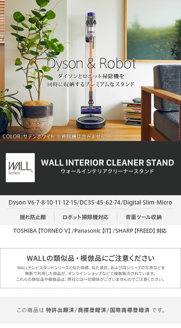 WALLインテリアクリーナースタンド ロボット掃除機設置機能付き オプションツール収納棚板付き ダイソン dyson コードレス スティッククリーナースタンド V15 V12 V11 V10 V8 V7 V6 DC74 DC62 DC45 DC35 Digital Slim Micro スチール製 mu-i-3600179の画像