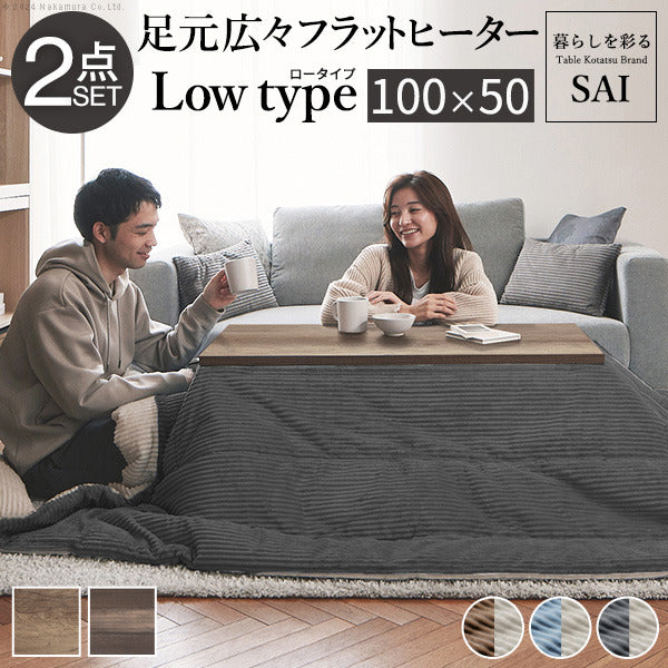 古材風アイアンこたつテーブル ブルックロータイプ 100x50cm リバーシブルコーデュロイ保温綿入こたつ布団 2点セット SAI 彩 長方形 ブルックリン おしゃれ 掛け布団 あったか ローテーブル 炬燵 フラットヒーター 天然木 ヴィンテージ レトロ カフェ風  mu-i-4300035の画像