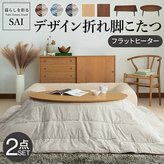 こたつ テーブル 北欧 デザイン折れ脚こたつ アロー リバーシブルコーデュロイ保温綿入こたつ布団 2点セット 炬燵 フラットヒーター 楕円 台形 ウォールナット オーク  mu-i-5701304の画像