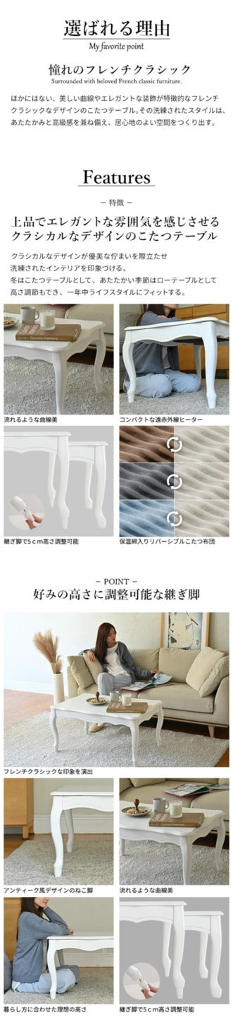 ねこ脚こたつテーブル フローラ 90x60cm リバーシブルコーデュロイ保温綿入こたつ布団 2点セット SAI 彩 長方形 継ぎ脚 高さ調節 ローテーブル 保温 おしゃれ エレガント 姫系 フレンチカントリー クラシック  白 ホワイト ダークブラウン 茶色 木目 天然木 mu-i-5701316の画像