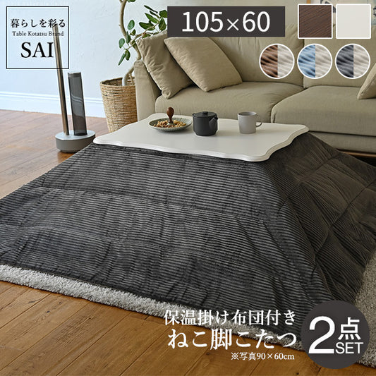 ねこ脚こたつテーブル フローラ 105x60cm リバーシブルコーデュロイ保温綿入こたつ布団 2点セット SAI 彩 長方形 継ぎ脚 高さ調節 ローテーブル 保温 おしゃれ エレガント 姫系 フレンチカントリー クラシック  白 ホワイト ダークブラウン 茶色 木目 天然木 mu-i-5701322の画像