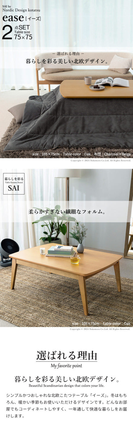 北欧デザインこたつテーブル イーズ 75x75cm リバーシブルコーデュロイ保温綿入こたつ布団 2点セット SAI 彩 正方形 テーブル おしゃれ コタツ 炬燵 掛け布団 あったか かわいい ナチュラル シンプル カフェ風 ローテーブル 木製 天然木 ブラウン オーク 木目 mu-i-5701337の画像