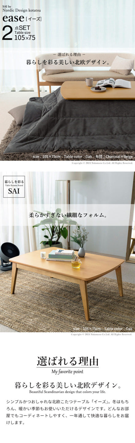 北欧デザインこたつテーブル イーズ 105x75cm リバーシブルコーデュロイ保温綿入こたつ布団 2点セット SAI 彩 長方形 テーブル おしゃれ コタツ 炬燵 掛け布団 あったか かわいい ナチュラル シンプル カフェ風 ローテーブル 木製 天然木 ブラウン オーク 木目 mu-i-5701349の画像
