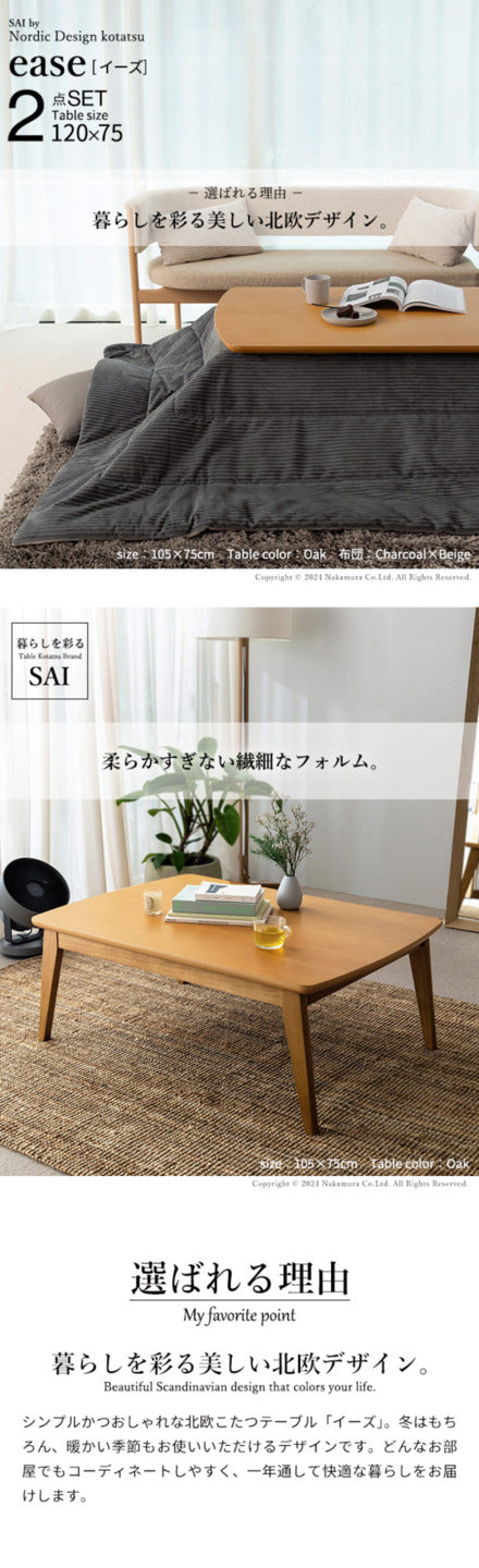 北欧デザインこたつテーブル イーズ 120x75cm リバーシブルコーデュロイ保温綿入こたつ布団 2点セット SAI 彩 長方形 テーブル おしゃれ コタツ 炬燵 掛け布団 あったか かわいい ナチュラル シンプル カフェ風 ローテーブル 木製 天然木 ブラウン オーク 木目 mu-i-5701355の画像