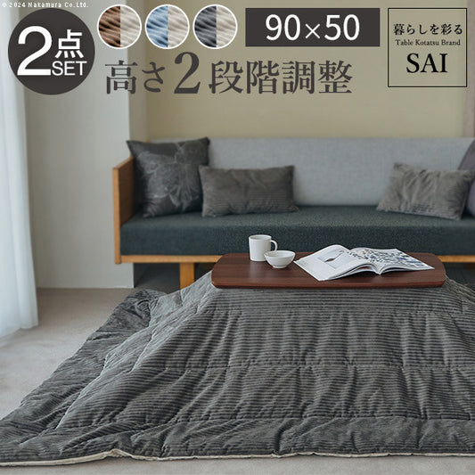 ソファで使えるフラットヒーターこたつ ブエノ 90x50cm こたつ テーブル 北欧 リバーシブルコーデュロイ保温綿入こたつ布団 2点セット SAI 彩 長方形 おしゃれ コタツ 炬燵 フラットヒーター かわいい ソファ 2way カフェ風 継ぎ脚 高さ調節 木製 天然木  mu-i-5701361の画像