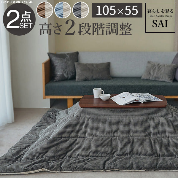 ソファで使えるフラットヒーターこたつ ブエノ 105x55cm こたつ テーブル 北欧 リバーシブルコーデュロイ保温綿入こたつ布団 2点セット SAI 彩 長方形 おしゃれ コタツ 炬燵 フラットヒーター かわいい ソファ 2way カフェ風 継ぎ脚 高さ調節 木製 天然木  mu-i-5701364の画像