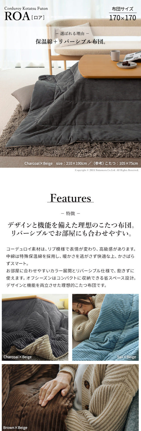 リバーシブルコーデュロイ保温綿入こたつ布団 ロア 170x170cm SAI 彩 正方形 こたつ布団単品 保温 あったか 掛け布団 かけふとん コタツ 炬燵 こたつぶとん おしゃれ シンプル ベーシック ナチュラル 北欧 高級感 ブラウン ベージュ ブルー グレー  mu-k0300016の画像