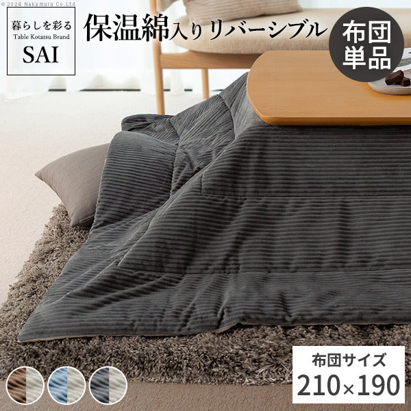 リバーシブルコーデュロイ保温綿入こたつ布団 ロア 210x190cm SAI 彩 長方形 こたつ布団単品 保温 あったか 掛け布団 かけふとん コタツ 炬燵 こたつぶとん おしゃれ シンプル ベーシック ナチュラル 北欧 高級感 ブラウン ベージュ ブルー グレー  mu-k0300022の画像