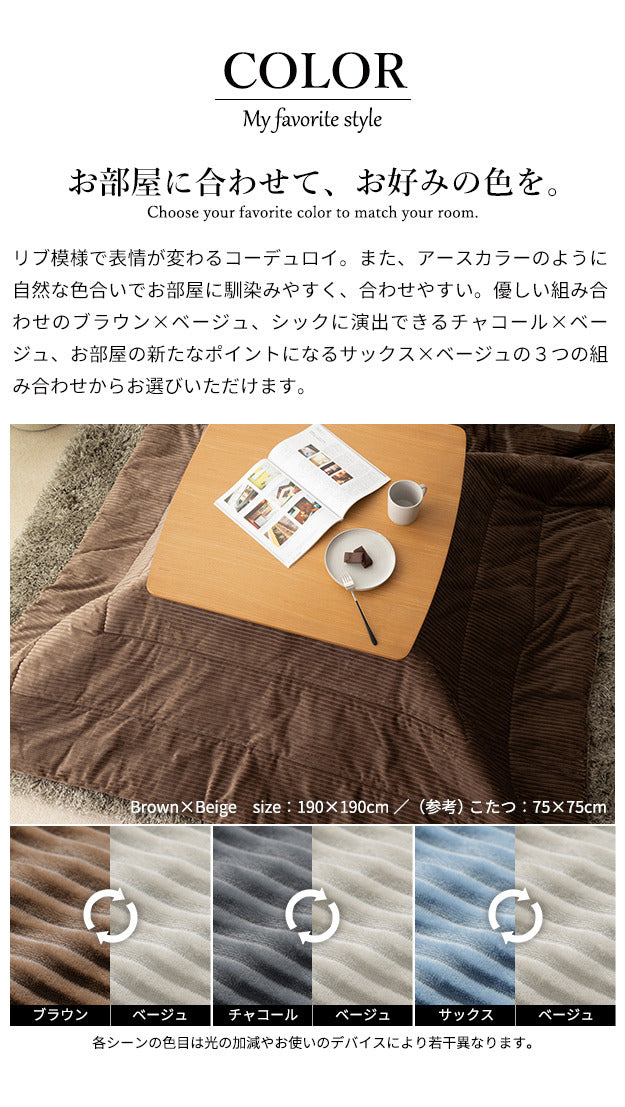 リバーシブルコーデュロイ保温綿入こたつ布団 ロア 210x190cm SAI 彩 長方形 こたつ布団単品 保温 あったか 掛け布団 かけふとん コタツ 炬燵 こたつぶとん おしゃれ シンプル ベーシック ナチュラル 北欧 高級感 ブラウン ベージュ ブルー グレー  mu-k0300022の画像