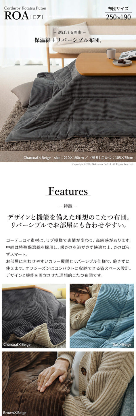 リバーシブルコーデュロイ保温綿入こたつ布団 ロア 250x190cm SAI 彩 長方形 こたつ布団単品 保温 あったか 掛け布団 かけふとん コタツ 炬燵 こたつぶとん おしゃれ シンプル ベーシック ナチュラル 北欧 高級感 ブラウン ベージュ ブルー グレー  mu-k0300028の画像