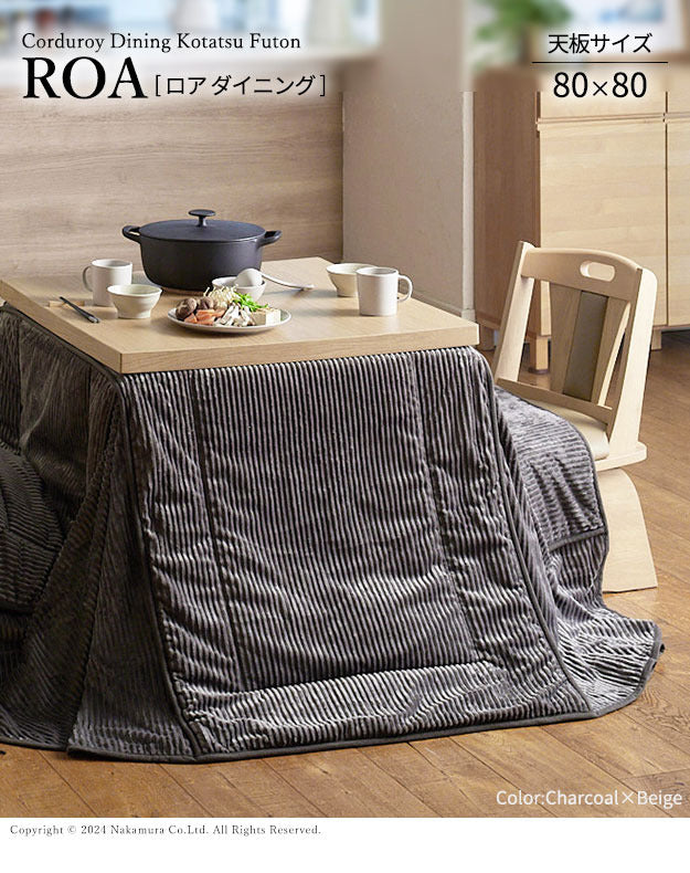 リバーシブルコーデュロイダイニングこたつ布団 ロア 80x80cmこたつ用 240x240cm SAI 彩 正方形 省スペース こたつ布団単品 保温 あったか 掛け布団 かけふとん コタツ 炬燵 こたつぶとん おしゃれ シンプル ベーシック ナチュラル 北欧 高級感 mu-k0300031の画像