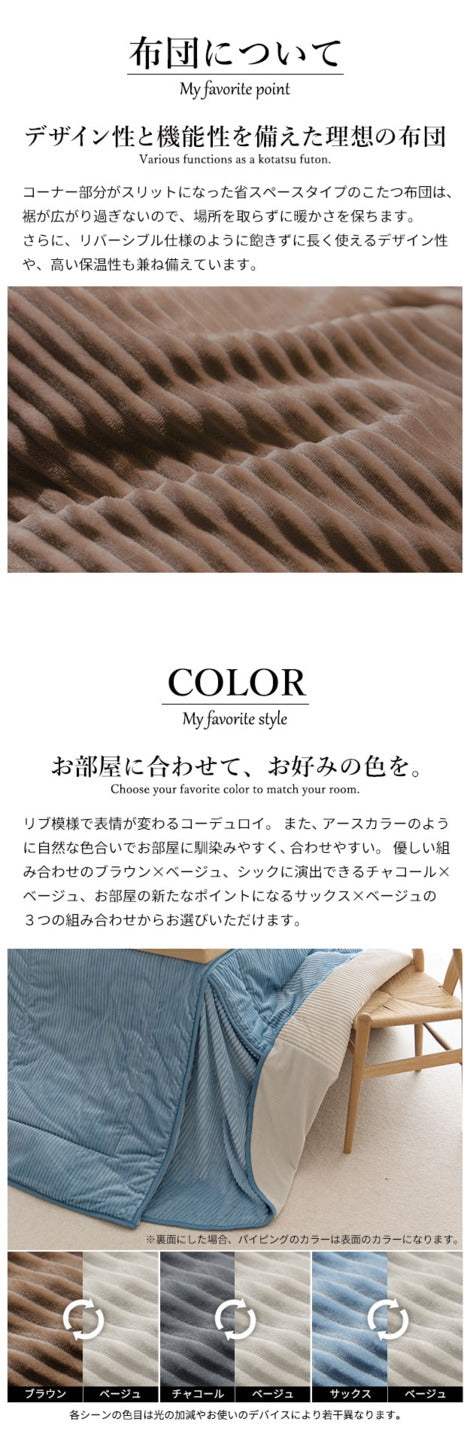 リバーシブルコーデュロイダイニングこたつ布団 ロア 80x80cmこたつ用 240x240cm SAI 彩 正方形 省スペース こたつ布団単品 保温 あったか 掛け布団 かけふとん コタツ 炬燵 こたつぶとん おしゃれ シンプル ベーシック ナチュラル 北欧 高級感 mu-k0300031の画像