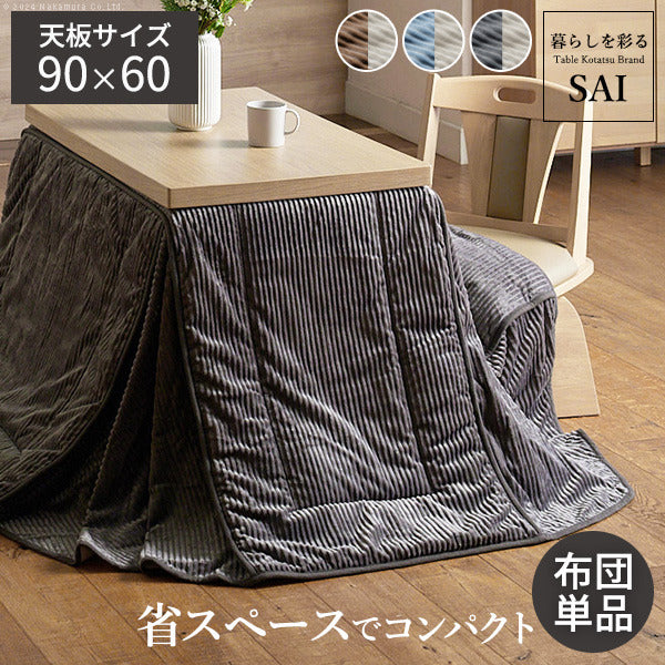 リバーシブルコーデュロイダイニングこたつ布団 ロア 90x60cmこたつ用 250x220cm SAI 彩 長方形 省スペース こたつ布団単品 保温 あったか 掛け布団 かけふとん コタツ 炬燵 こたつぶとん おしゃれ シンプル ベーシック ナチュラル 北欧 高級感 mu-k0300034の画像