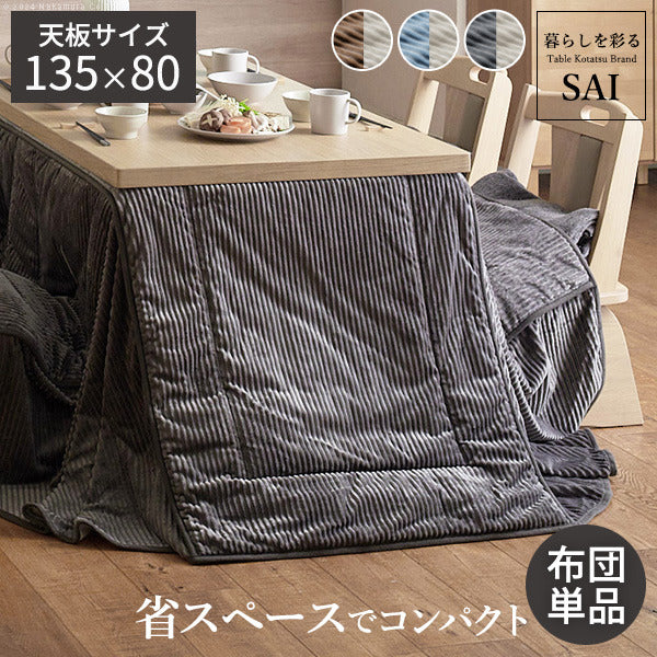 リバーシブルコーデュロイダイニングこたつ布団 ロア 135x80cmこたつ用 295x240cm SAI 彩 長方形 省スペース こたつ布団単品 保温 あったか 掛け布団 かけふとん コタツ 炬燵 こたつぶとん おしゃれ シンプル ベーシック ナチュラル 北欧 高級感 mu-k0300040の画像