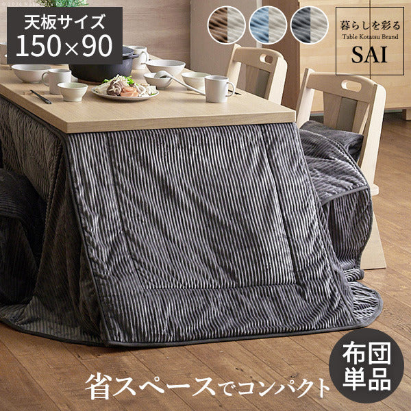 リバーシブルコーデュロイダイニングこたつ布団 ロア 150x90cmこたつ用 310x250cm SAI 彩 長方形 省スペース こたつ布団単品 保温 あったか 掛け布団 かけふとん コタツ 炬燵 こたつぶとん おしゃれ シンプル ベーシック ナチュラル 北欧 高級感 mu-k0300043の画像