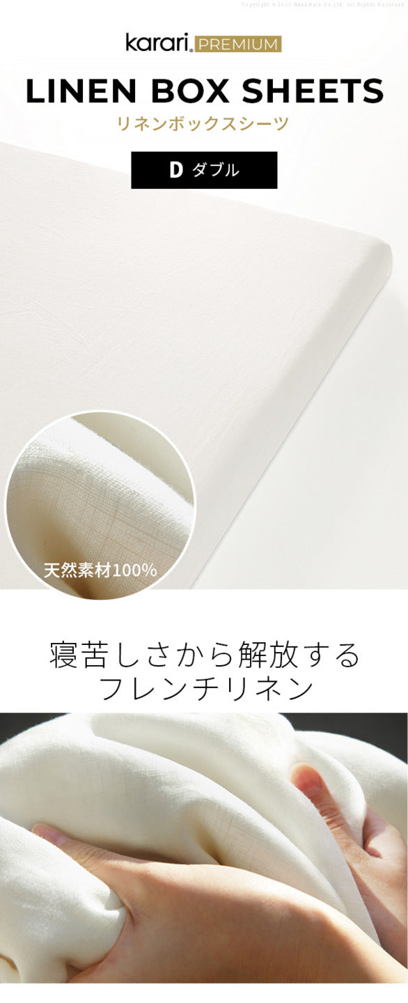ボックスシーツ マットレスカバー karari PREMIUM カラリプレミアム専用 フレンチリネン ボックスシーツ 単品 ダブル用 D用 リネン100% 通気性 放湿性 速乾性 mu-krbs27の画像