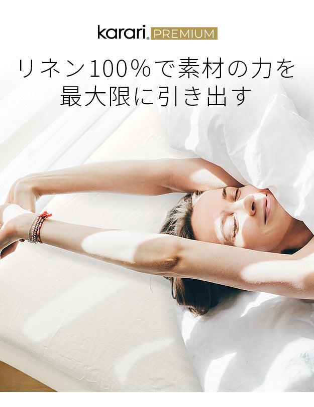 ボックスシーツ マットレスカバー karari PREMIUM カラリプレミアム専用 フレンチリネン ボックスシーツ 単品 ダブル用 D用 リネン100% 通気性 放湿性 速乾性 mu-krbs27の画像