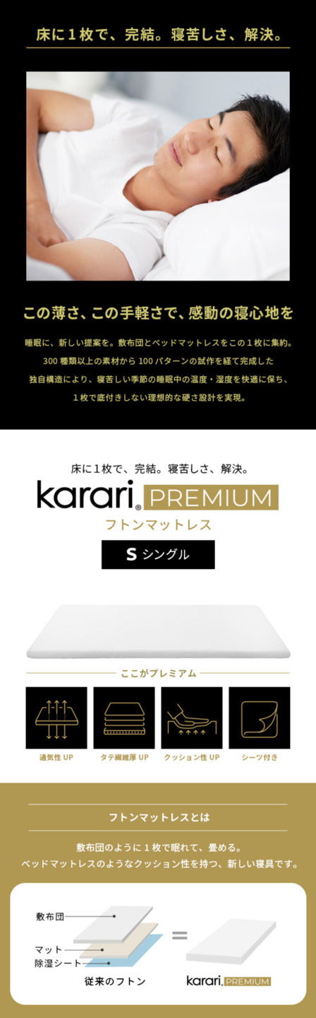 敷布団 敷き布団 マットレス フトンマットレス karari PREMIUM カラリプレミアム シングル S 高級リネンシーツ付き 5層構造 除湿 通気性 極厚 硬め クッション性 部屋干し カビ防止 自立 mu-krssa5の画像