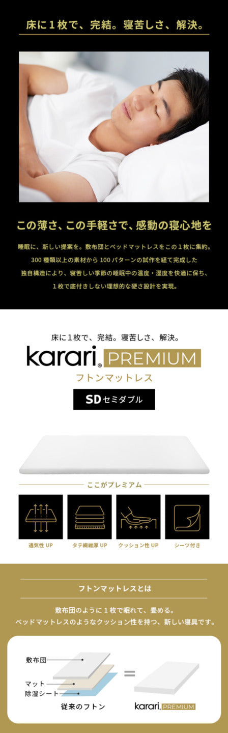 敷布団 敷き布団 マットレス フトンマットレス karari PREMIUM カラリプレミアム セミダブル SD 高級リネンシーツ付き 5層構造 除湿 通気性 極厚 硬め クッション性 部屋干し カビ防止 mu-krssa6の画像