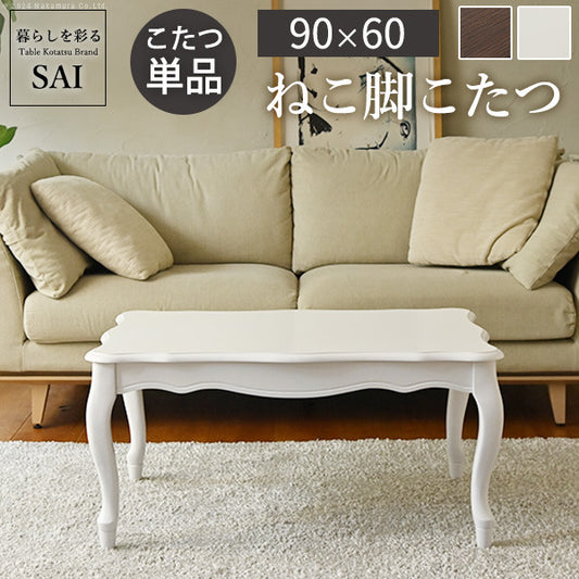 ねこ脚こたつテーブル フローラ 90x60cm SAI 彩 長方形 こたつ単品 継ぎ脚 高さ調節 ローテーブル おしゃれ エレガント 姫系 フレンチカントリー クラシック クラシカル かわいい 白 ホワイト ダークブラウン 茶色 木目 天然木 省エネ mu-l0200063の画像