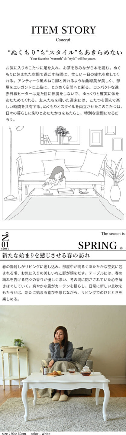 ねこ脚こたつテーブル フローラ 90x60cm SAI 彩 長方形 こたつ単品 継ぎ脚 高さ調節 ローテーブル おしゃれ エレガント 姫系 フレンチカントリー クラシック クラシカル かわいい 白 ホワイト ダークブラウン 茶色 木目 天然木 省エネ mu-l0200063の画像