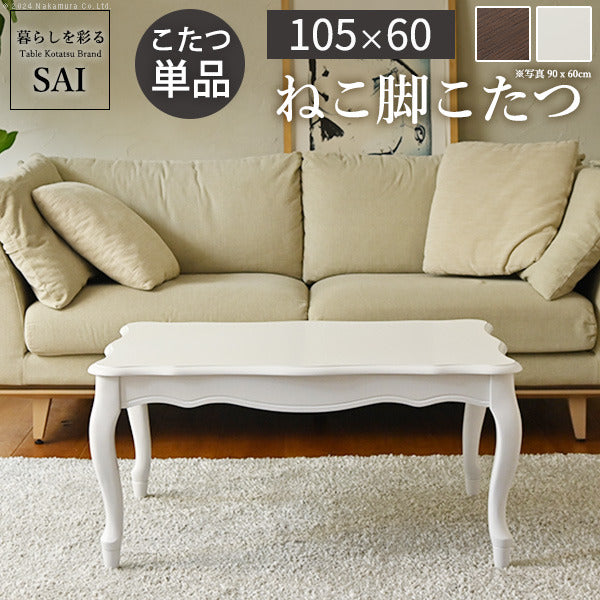 ねこ脚こたつテーブル フローラ 105x60cm SAI 彩 長方形 こたつ単品 継ぎ脚 高さ調節 ローテーブル おしゃれ エレガント 姫系 フレンチカントリー クラシック クラシカル かわいい 白 ホワイト ダークブラウン 茶色 木目 天然木 省エネ mu-l0200064の画像
